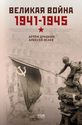 Артем Драбкин, Алексей Исаев, Великая война. 1941–1945